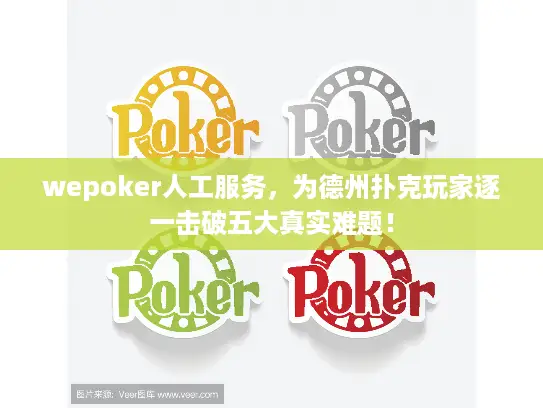 wepoker人工服务，为德州扑克玩家逐一击破五大真实难题！