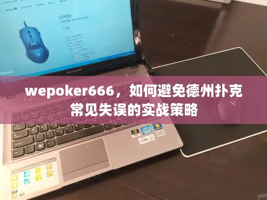wepoker666,如何避免德州扑克常见失误的实战策略 wepoker666,如何避免德州扑克常见失误的实战策略