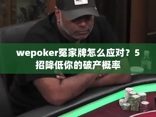 wepoker冤家牌怎么应对？5招降低你的破产概率