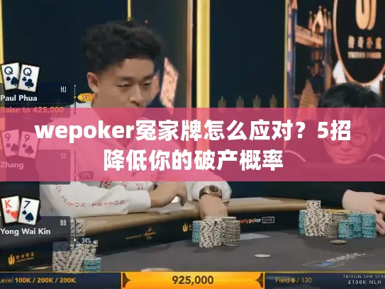 wepoker冤家牌怎么应对？5招降低你的破产概率