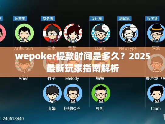 wepoker提款时间是多久？2025最新玩家指南解析