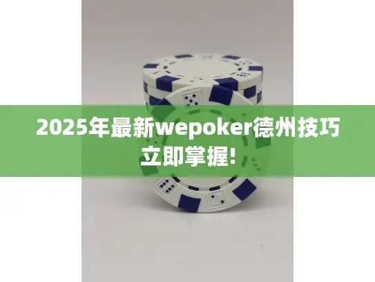 2025年最新wepoker德州技巧立即掌握!