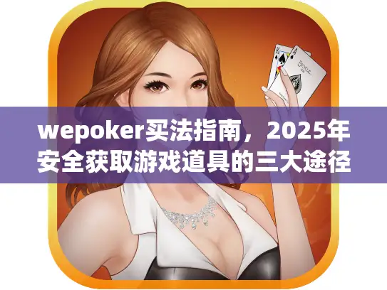 wepoker买法指南，2025年安全获取游戏道具的三大途径