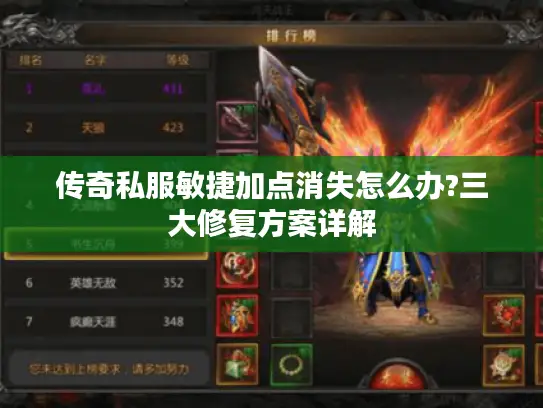 传奇私服敏捷加点消失怎么办?三大修复方案详解