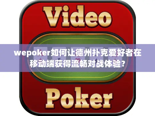 wepoker如何让德州扑克爱好者在移动端获得流畅对战体验？