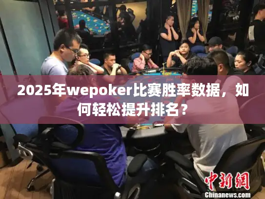 2025年wepoker比赛胜率数据，如何轻松提升排名？