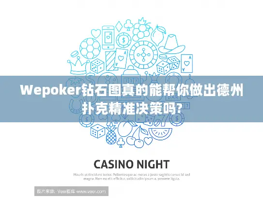 Wepoker钻石图真的能帮你做出德州扑克精准决策吗?