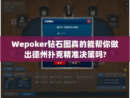 Wepoker钻石图真的能帮你做出德州扑克精准决策吗?