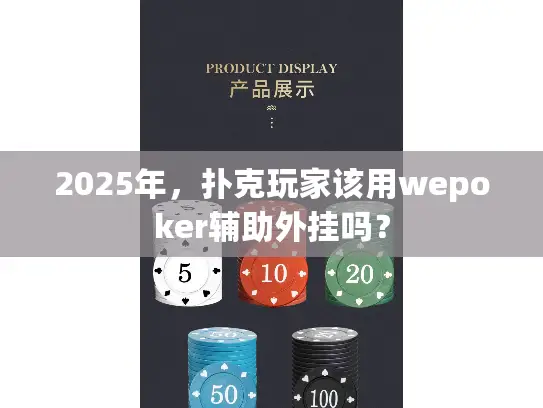 2025年，扑克玩家该用wepoker辅助外挂吗？