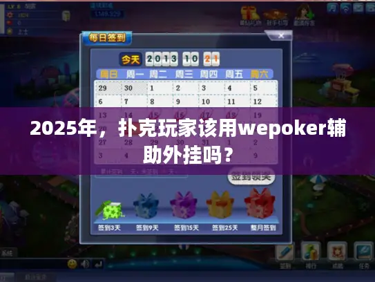 2025年，扑克玩家该用wepoker辅助外挂吗？