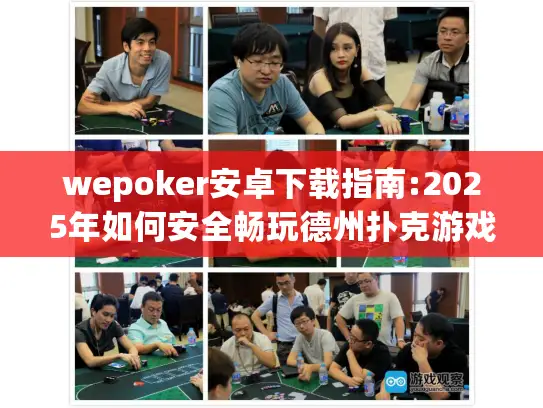 wepoker安卓下载指南:2025年如何安全畅玩德州扑克游戏?