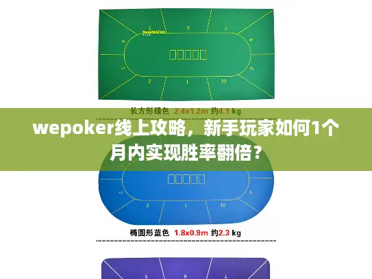 wepoker线上攻略，新手玩家如何1个月内实现胜率翻倍？