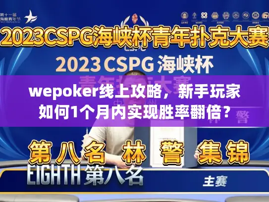 wepoker线上攻略，新手玩家如何1个月内实现胜率翻倍？