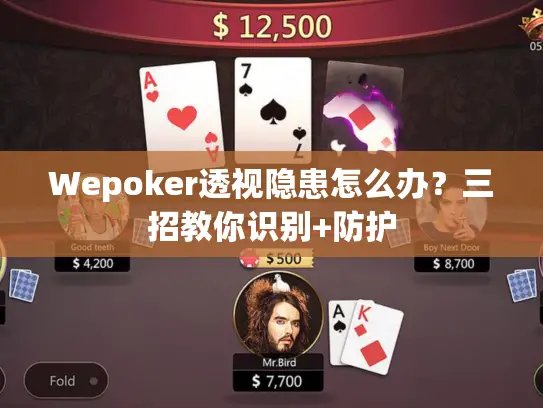 Wepoker透视隐患怎么办?三招教你识别+防护 Wepoker透视隐患怎么办?三招教你识别+防护