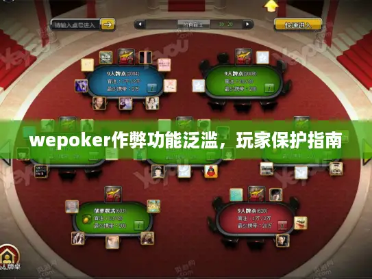 wepoker作弊功能泛滥，玩家保护指南