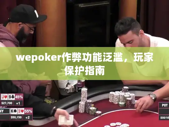 wepoker作弊功能泛滥，玩家保护指南