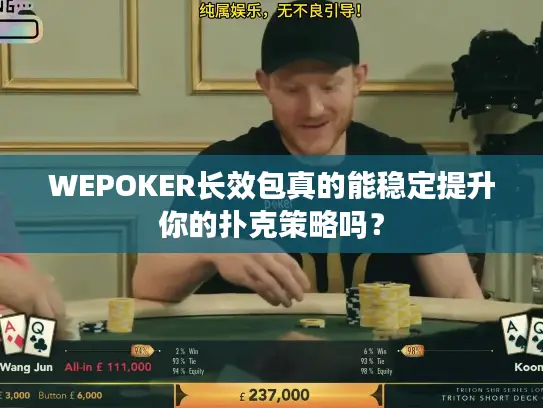 WEPOKER长效包真的能稳定提升你的扑克策略吗？