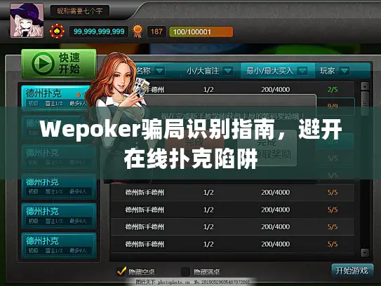 Wepoker骗局识别指南，避开在线扑克陷阱