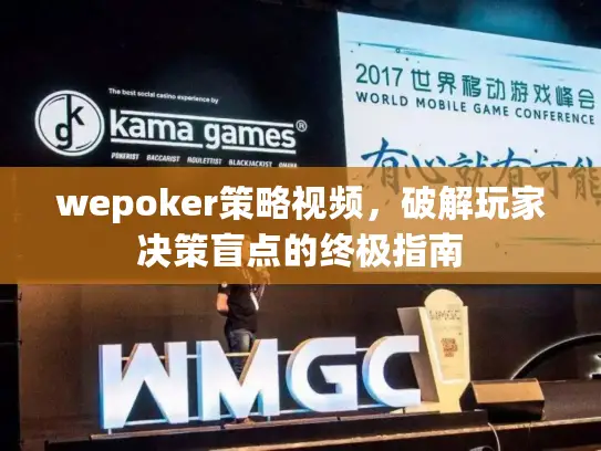 wepoker策略视频，破解玩家决策盲点的终极指南