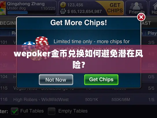 wepoker金币兑换如何避免潜在风险？