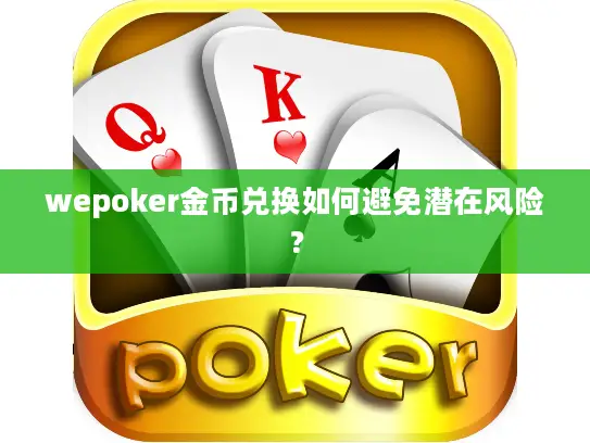 wepoker金币兑换如何避免潜在风险？