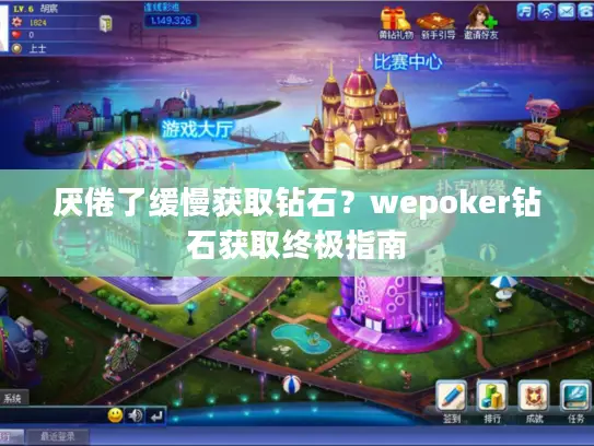厌倦了缓慢获取钻石？wepoker钻石获取终极指南