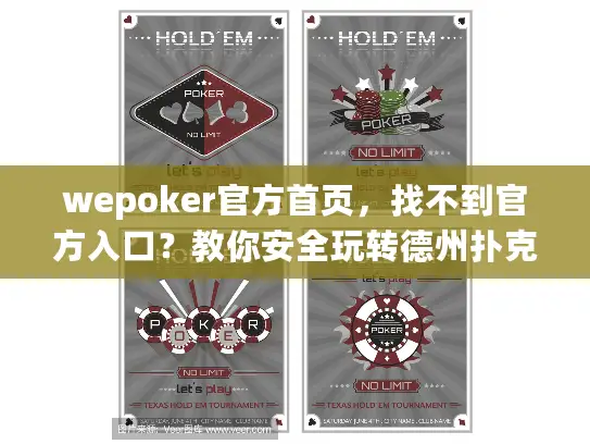 wepoker官方首页,找不到官方入口?教你安全玩转德州扑克 wepoker官方首页,找不到官方入口?教你安全玩转德州扑克