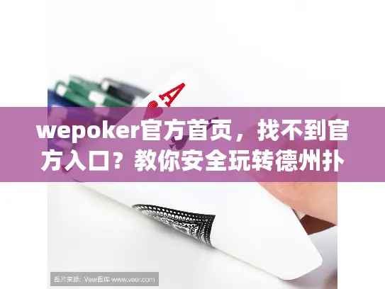 wepoker官方首页,找不到官方入口?教你安全玩转德州扑克 wepoker官方首页,找不到官方入口?教你安全玩转德州扑克