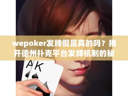 wepoker发牌假是真的吗?揭开德州扑克平台发牌机制的秘密 wepoker发牌假是真的吗?揭开德州扑克平台发牌机制的秘密