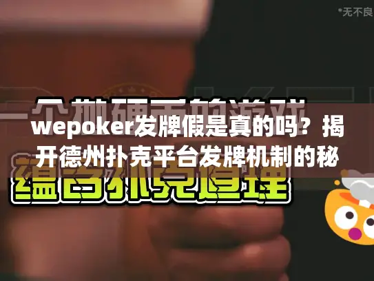 wepoker发牌假是真的吗?揭开德州扑克平台发牌机制的秘密 wepoker发牌假是真的吗?揭开德州扑克平台发牌机制的秘密