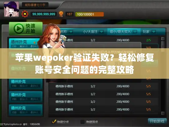 苹果wepoker验证失败？轻松修复账号安全问题的完整攻略