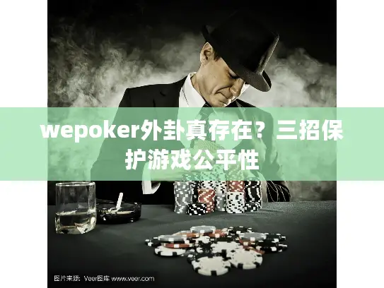 wepoker外卦真存在？三招保护游戏公平性