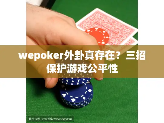 wepoker外卦真存在？三招保护游戏公平性