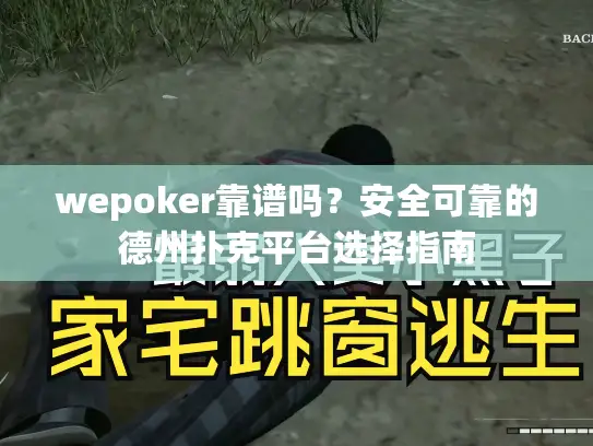 wepoker靠谱吗?安全可靠的德州扑克平台选择指南 wepoker靠谱吗?安全可靠的德州扑克平台选择指南