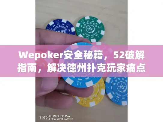Wepoker安全秘籍，52破解指南，解决德州扑克玩家痛点
