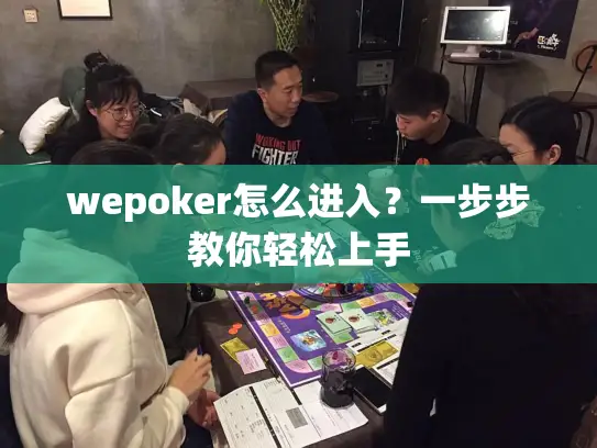 wepoker怎么进入？一步步教你轻松上手
