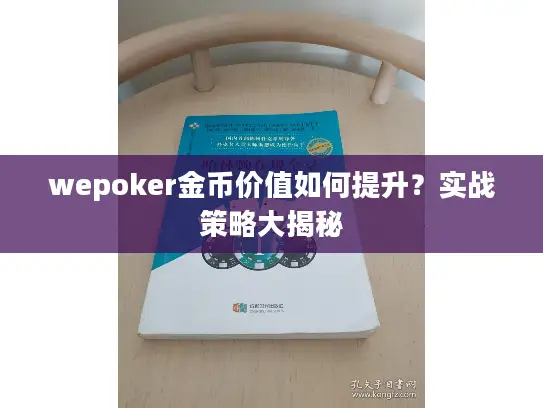 wepoker金币价值如何提升？实战策略大揭秘