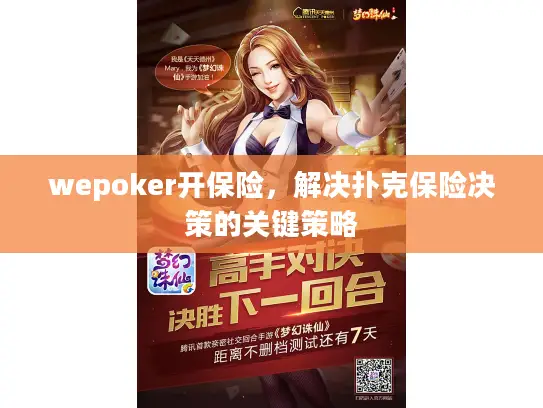 wepoker开保险，解决扑克保险决策的关键策略