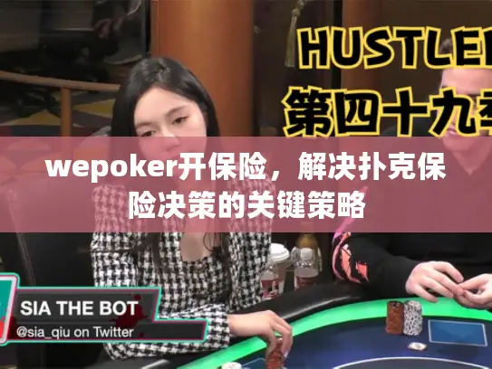wepoker开保险，解决扑克保险决策的关键策略