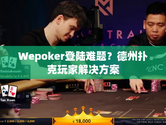 Wepoker登陆难题？德州扑克玩家解决方案