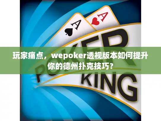 玩家痛点,wepoker透视版本如何提升你的德州扑克技巧? 玩家痛点,wepoker透视版本如何提升你的德州扑克技巧?