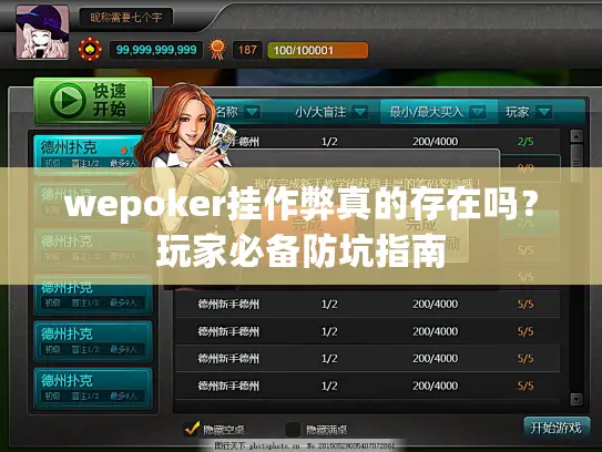 wepoker挂作弊真的存在吗？玩家必备防坑指南