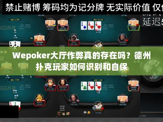 Wepoker大厅作弊真的存在吗?德州扑克玩家如何识别和自保 Wepoker大厅作弊真的存在吗?德州扑克玩家如何识别和自保