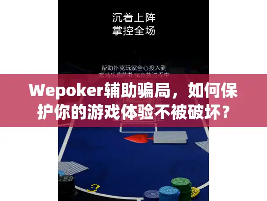 Wepoker辅助骗局,如何保护你的游戏体验不被破坏? Wepoker辅助骗局,如何保护你的游戏体验不被破坏?