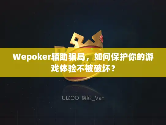 Wepoker辅助骗局,如何保护你的游戏体验不被破坏? Wepoker辅助骗局,如何保护你的游戏体验不被破坏?