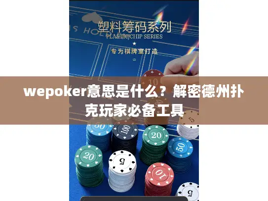 wepoker意思是什么？解密德州扑克玩家必备工具