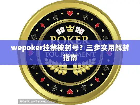 wepoker挂禁被封号?三步实用解封指南 wepoker挂禁被封号?三步实用解封指南