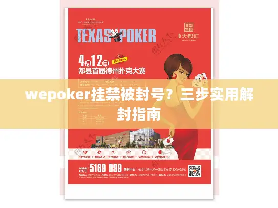 wepoker挂禁被封号?三步实用解封指南 wepoker挂禁被封号?三步实用解封指南