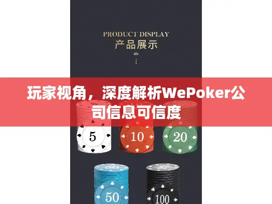 玩家视角，深度解析WePoker公司信息可信度