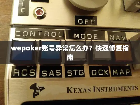 wepoker账号异常怎么办？快速修复指南